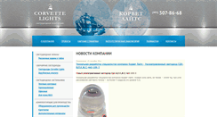 Desktop Screenshot of corvette-lights.ru